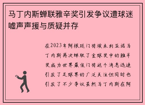 马丁内斯蝉联雅辛奖引发争议遭球迷嘘声声援与质疑并存