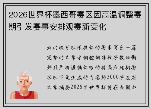 2026世界杯墨西哥赛区因高温调整赛期引发赛事安排观赛新变化