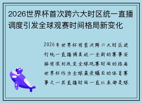2026世界杯首次跨六大时区统一直播调度引发全球观赛时间格局新变化