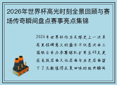 2026年世界杯高光时刻全景回顾与赛场传奇瞬间盘点赛事亮点集锦 2026年世界杯高光时刻全景回顾与赛场传奇瞬间盘点赛事亮点集锦