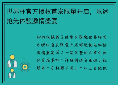 世界杯官方授权首发限量开启，球迷抢先体验激情盛宴