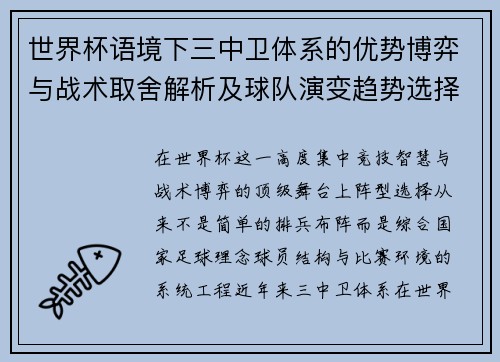 世界杯语境下三中卫体系的优势博弈与战术取舍解析及球队演变趋势选择