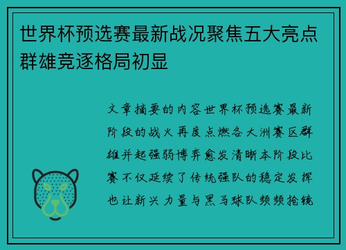 世界杯预选赛最新战况聚焦五大亮点群雄竞逐格局初显
