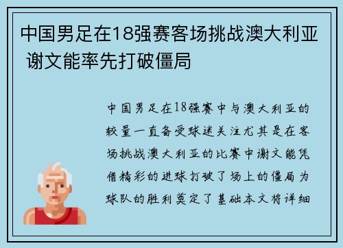 中国男足在18强赛客场挑战澳大利亚 谢文能率先打破僵局