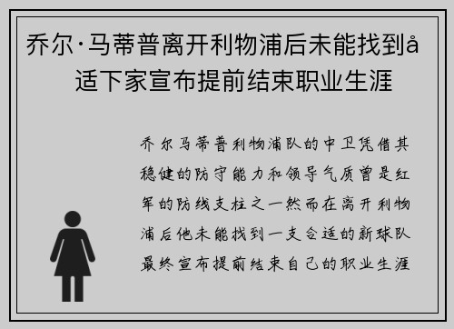 乔尔·马蒂普离开利物浦后未能找到合适下家宣布提前结束职业生涯