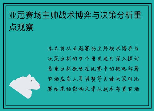 亚冠赛场主帅战术博弈与决策分析重点观察