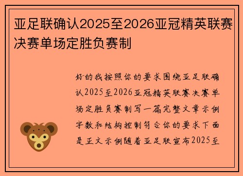 亚足联确认2025至2026亚冠精英联赛决赛单场定胜负赛制