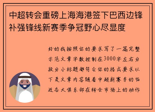 中超转会重磅上海海港签下巴西边锋补强锋线新赛季争冠野心尽显度