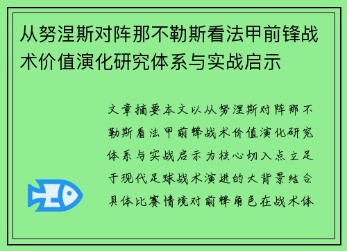 从努涅斯对阵那不勒斯看法甲前锋战术价值演化研究体系与实战启示