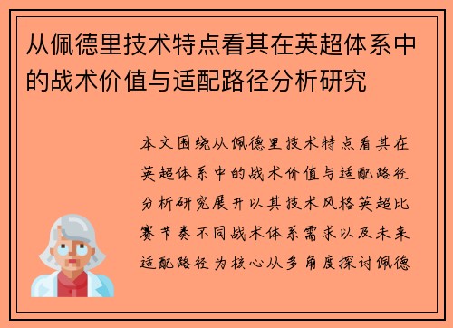 从佩德里技术特点看其在英超体系中的战术价值与适配路径分析研究