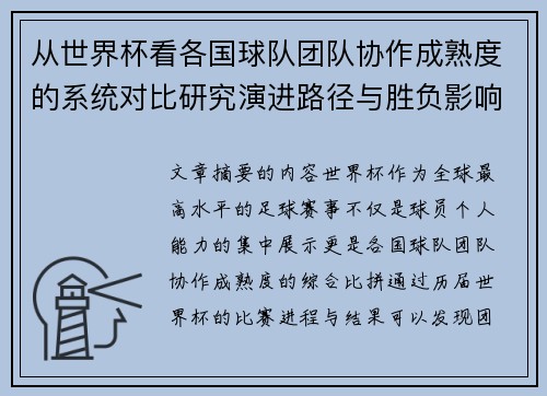 从世界杯看各国球队团队协作成熟度的系统对比研究演进路径与胜负影响分析