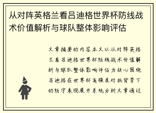 从对阵英格兰看吕迪格世界杯防线战术价值解析与球队整体影响评估