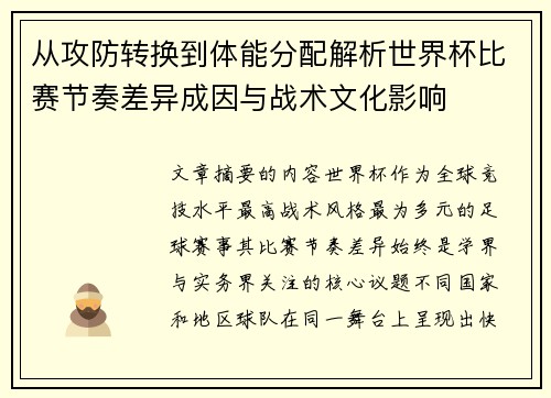 从攻防转换到体能分配解析世界杯比赛节奏差异成因与战术文化影响