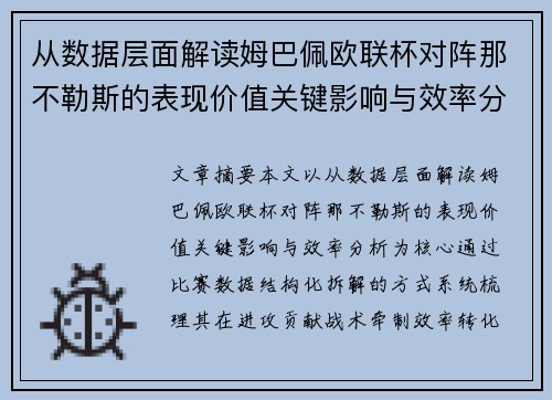从数据层面解读姆巴佩欧联杯对阵那不勒斯的表现价值关键影响与效率分析