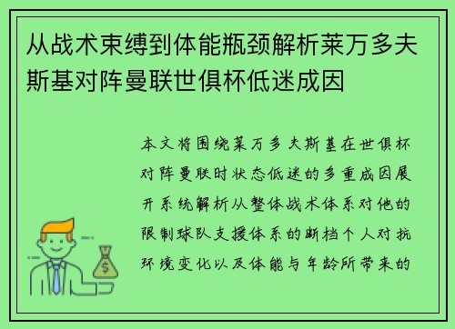 从战术束缚到体能瓶颈解析莱万多夫斯基对阵曼联世俱杯低迷成因