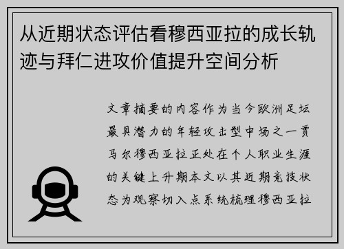 从近期状态评估看穆西亚拉的成长轨迹与拜仁进攻价值提升空间分析