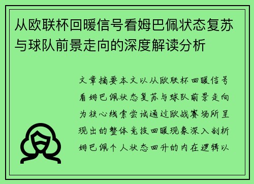 从欧联杯回暖信号看姆巴佩状态复苏与球队前景走向的深度解读分析