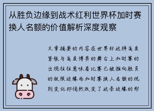 从胜负边缘到战术红利世界杯加时赛换人名额的价值解析深度观察