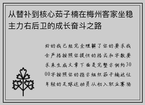 从替补到核心茹子楠在梅州客家坐稳主力右后卫的成长奋斗之路