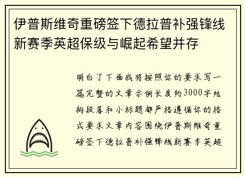 伊普斯维奇重磅签下德拉普补强锋线新赛季英超保级与崛起希望并存