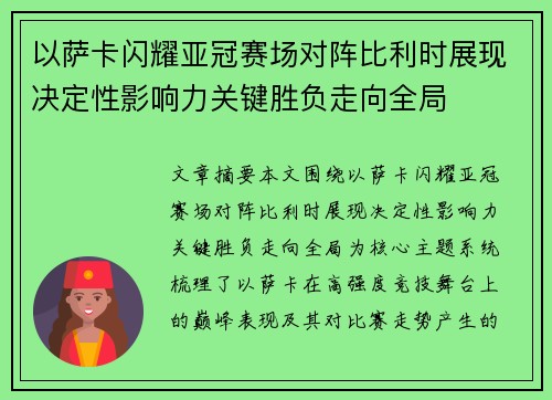 以萨卡闪耀亚冠赛场对阵比利时展现决定性影响力关键胜负走向全局
