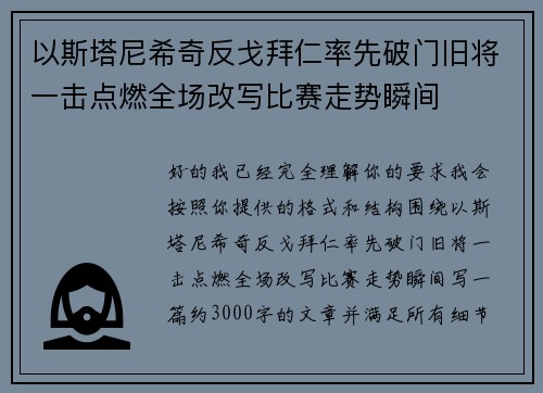 以斯塔尼希奇反戈拜仁率先破门旧将一击点燃全场改写比赛走势瞬间