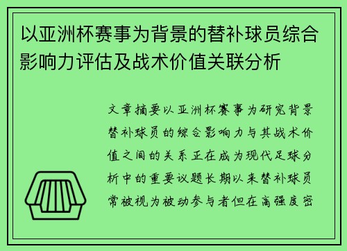 以亚洲杯赛事为背景的替补球员综合影响力评估及战术价值关联分析
