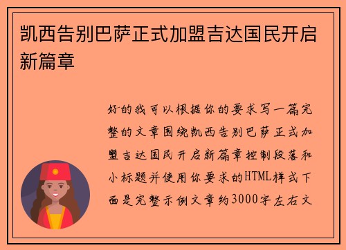 凯西告别巴萨正式加盟吉达国民开启新篇章