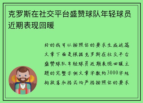克罗斯在社交平台盛赞球队年轻球员近期表现回暖