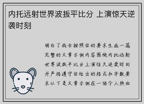 内托远射世界波扳平比分 上演惊天逆袭时刻