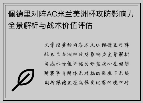 佩德里对阵AC米兰美洲杯攻防影响力全景解析与战术价值评估