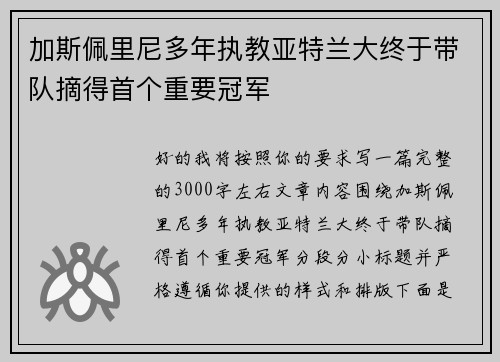加斯佩里尼多年执教亚特兰大终于带队摘得首个重要冠军 加斯佩里尼多年执教亚特兰大终于带队摘得首个重要冠军