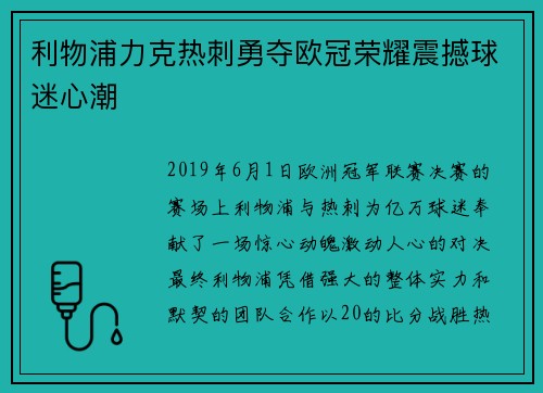利物浦力克热刺勇夺欧冠荣耀震撼球迷心潮