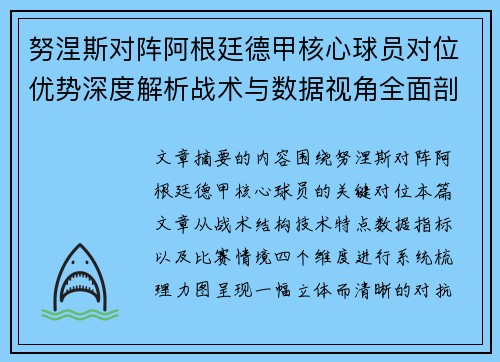 努涅斯对阵阿根廷德甲核心球员对位优势深度解析战术与数据视角全面剖析 努涅斯对阵阿根廷德甲核心球员对位优势深度解析战术与数据视角全面剖析