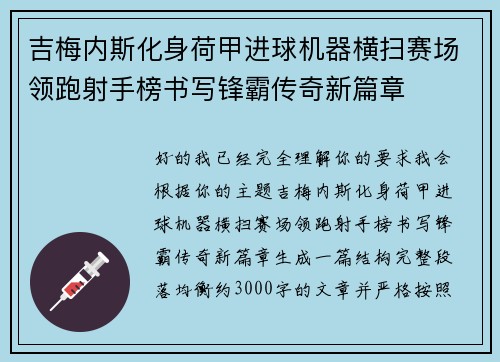 吉梅内斯化身荷甲进球机器横扫赛场领跑射手榜书写锋霸传奇新篇章