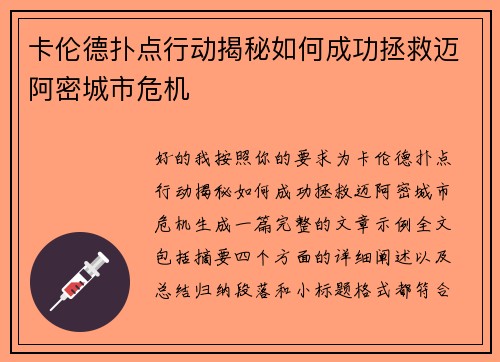 卡伦德扑点行动揭秘如何成功拯救迈阿密城市危机