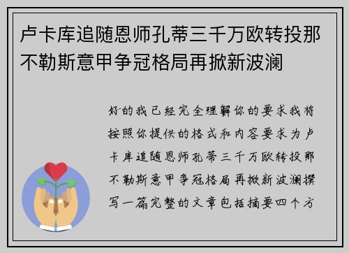 卢卡库追随恩师孔蒂三千万欧转投那不勒斯意甲争冠格局再掀新波澜
