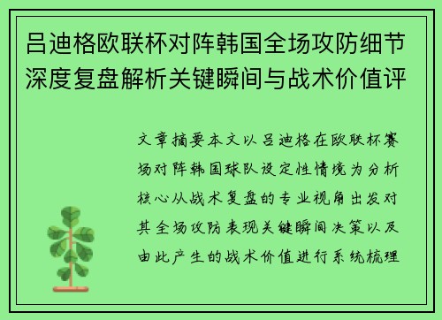 吕迪格欧联杯对阵韩国全场攻防细节深度复盘解析关键瞬间与战术价值评估