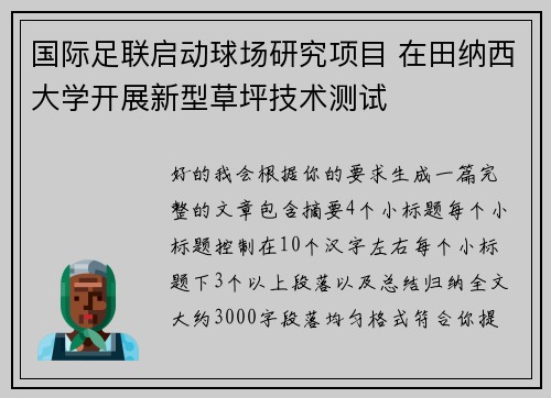 国际足联启动球场研究项目 在田纳西大学开展新型草坪技术测试