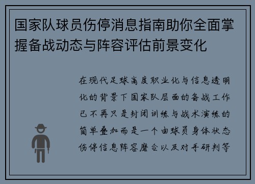 国家队球员伤停消息指南助你全面掌握备战动态与阵容评估前景变化 国家队球员伤停消息指南助你全面掌握备战动态与阵容评估前景变化
