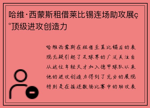 哈维·西蒙斯租借莱比锡连场助攻展现顶级进攻创造力
