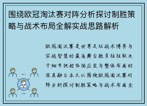 围绕欧冠淘汰赛对阵分析探讨制胜策略与战术布局全解实战思路解析