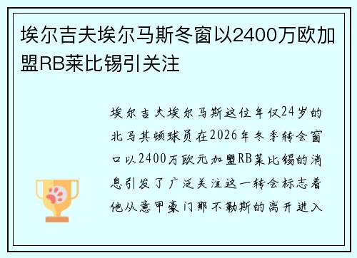 埃尔吉夫埃尔马斯冬窗以2400万欧加盟RB莱比锡引关注 埃尔吉夫埃尔马斯冬窗以2400万欧加盟RB莱比锡引关注