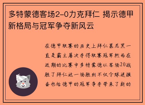 多特蒙德客场2-0力克拜仁 揭示德甲新格局与冠军争夺新风云