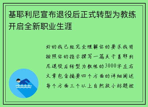 基耶利尼宣布退役后正式转型为教练开启全新职业生涯