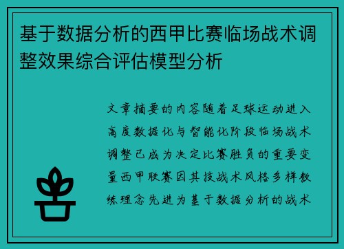 基于数据分析的西甲比赛临场战术调整效果综合评估模型分析