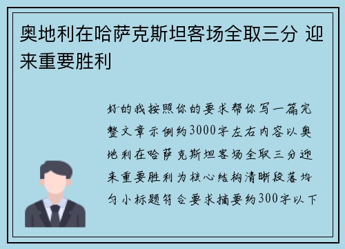 奥地利在哈萨克斯坦客场全取三分 迎来重要胜利