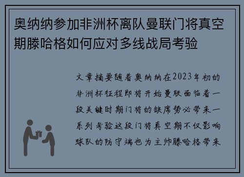奥纳纳参加非洲杯离队曼联门将真空期滕哈格如何应对多线战局考验