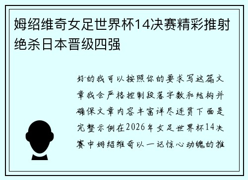 姆绍维奇女足世界杯14决赛精彩推射绝杀日本晋级四强