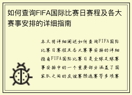 如何查询FIFA国际比赛日赛程及各大赛事安排的详细指南